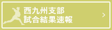 西九州支部 試合結果速報