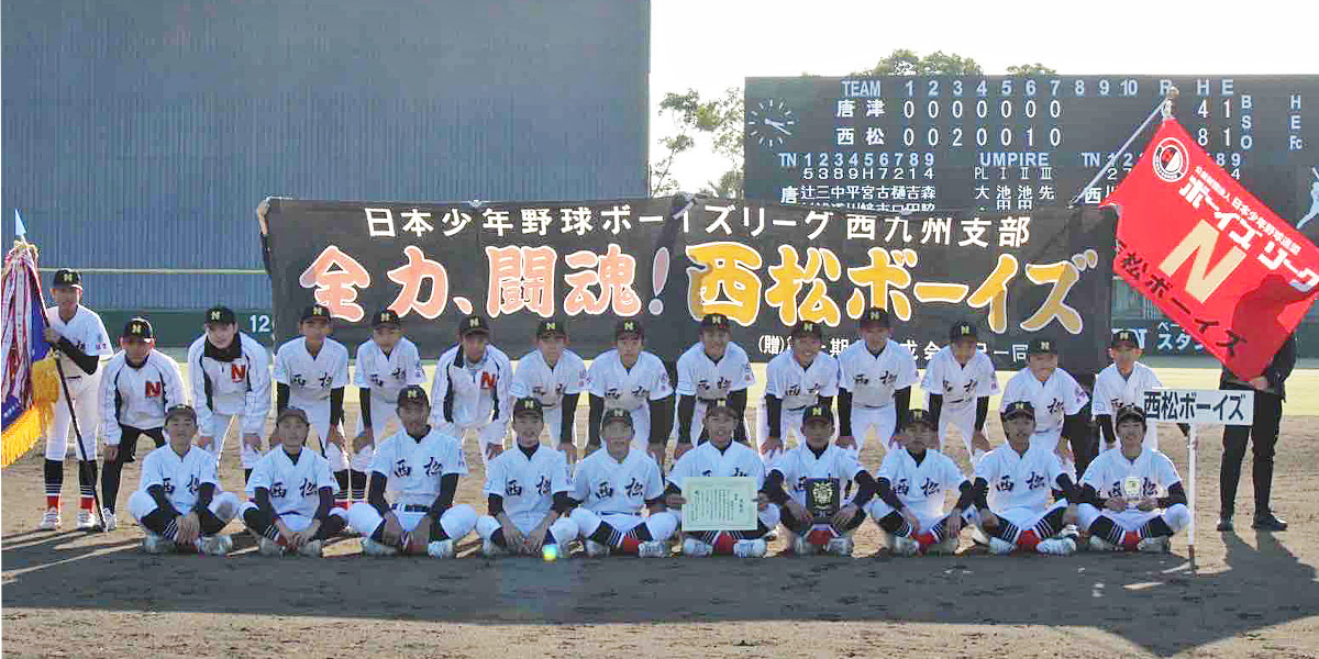 第54回日本少年野球春季全国大会西九州支部予選 西松ボーイズ