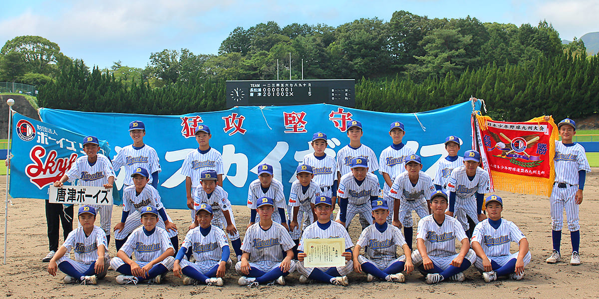 第40回日本少年野球西九州支部予選 唐津ボーイズ